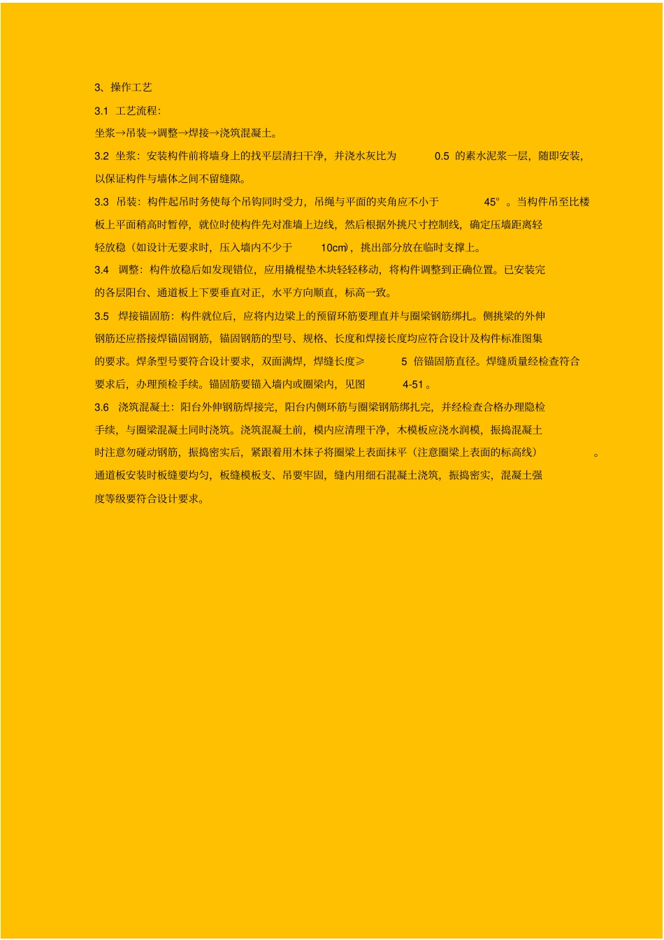 预制阳台、雨罩、通道板安装分项工程质量管理_第2页