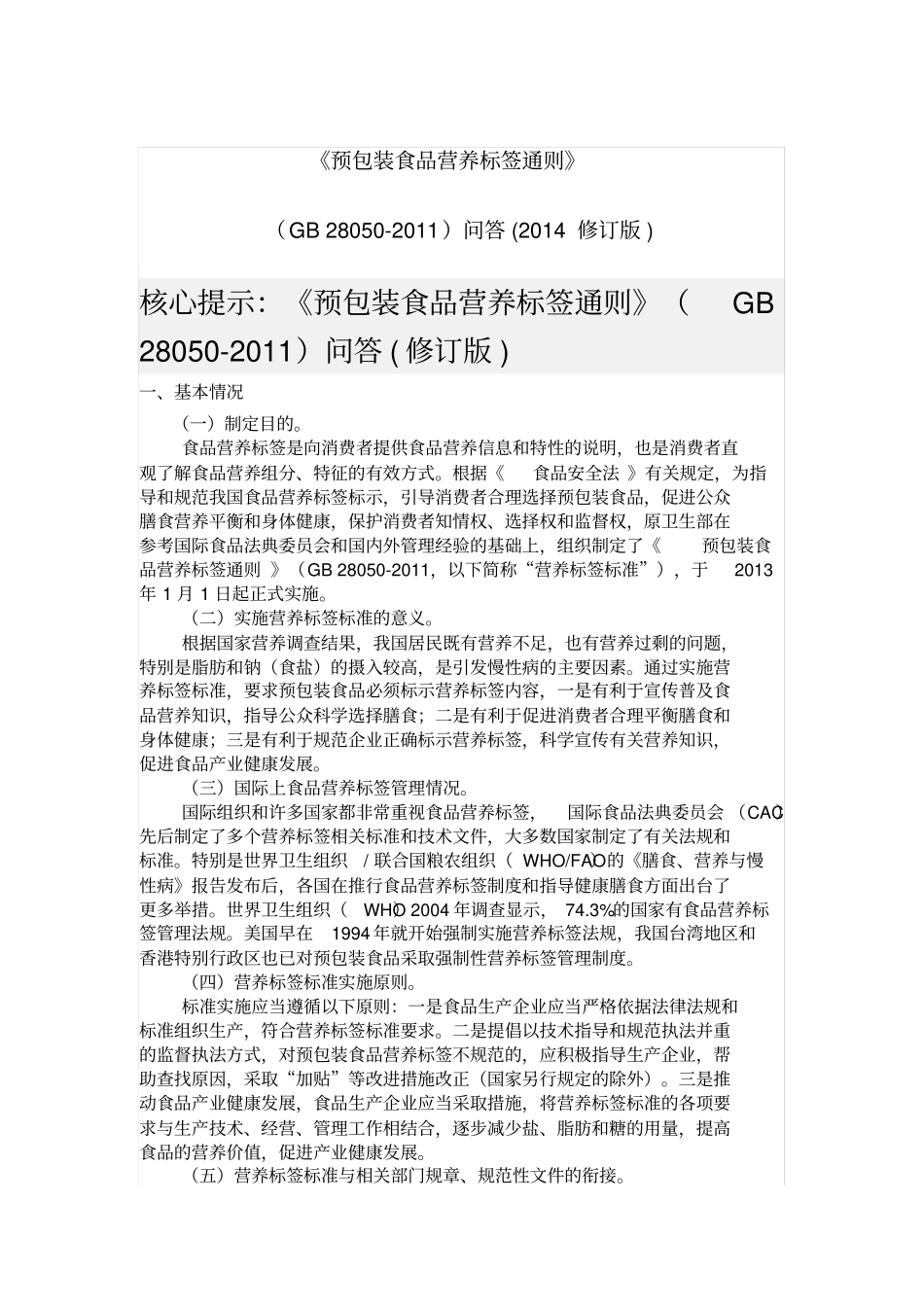预包装食品营养标签通则2014_第2页