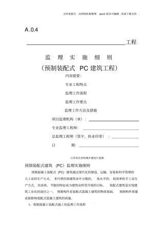 预制装配式建筑监理细则