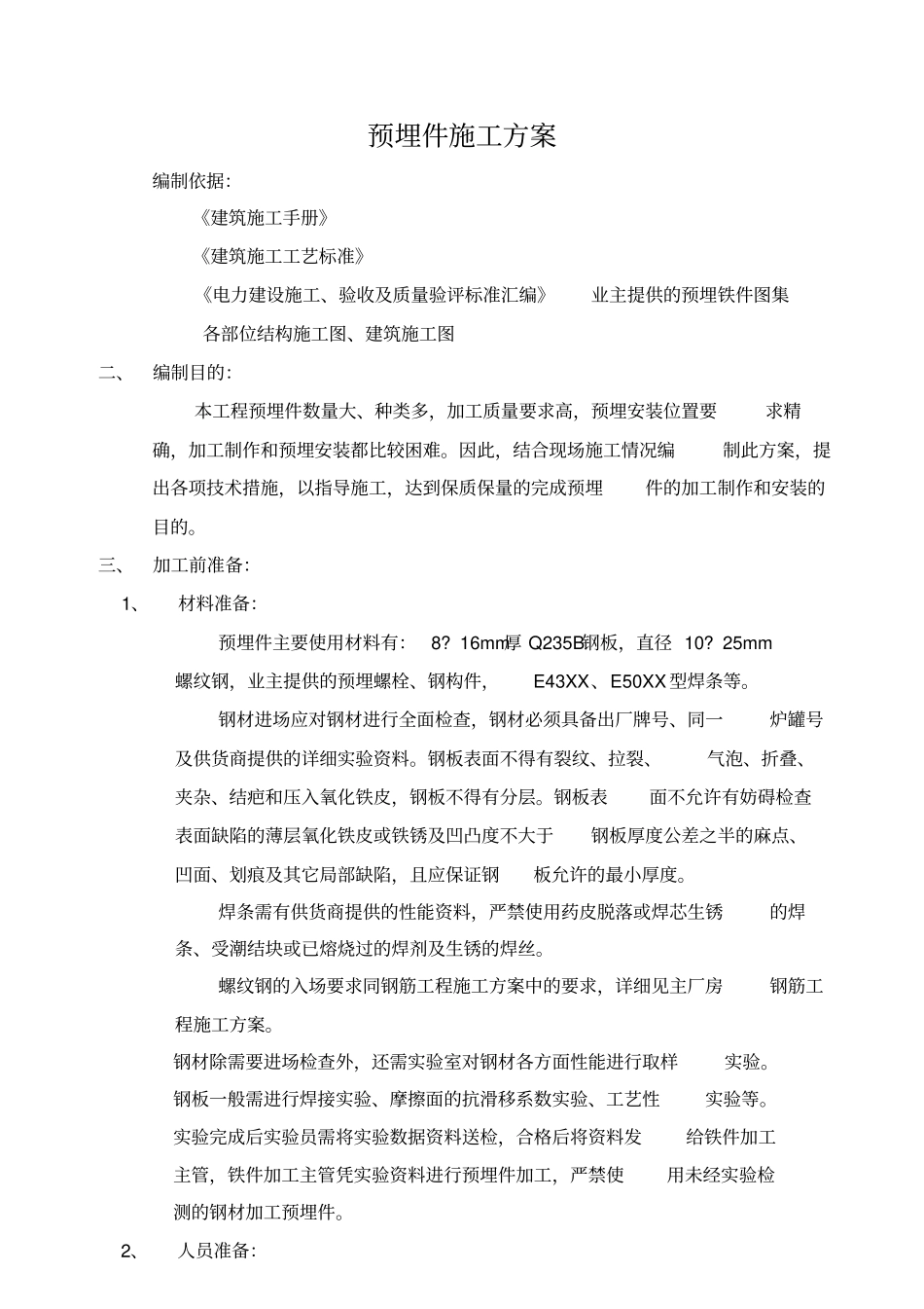 预埋件施工方案_第1页