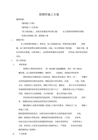 预埋件施工方案