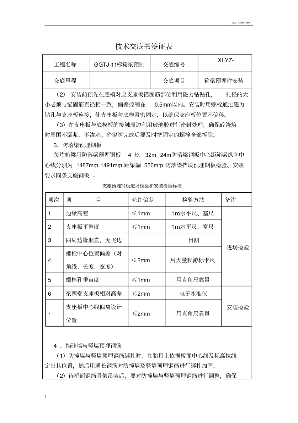 预埋件安装施工技术交底_第2页