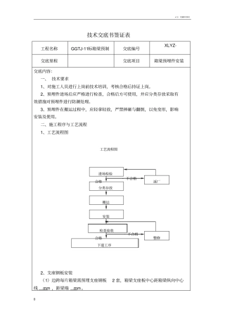 预埋件安装施工技术交底