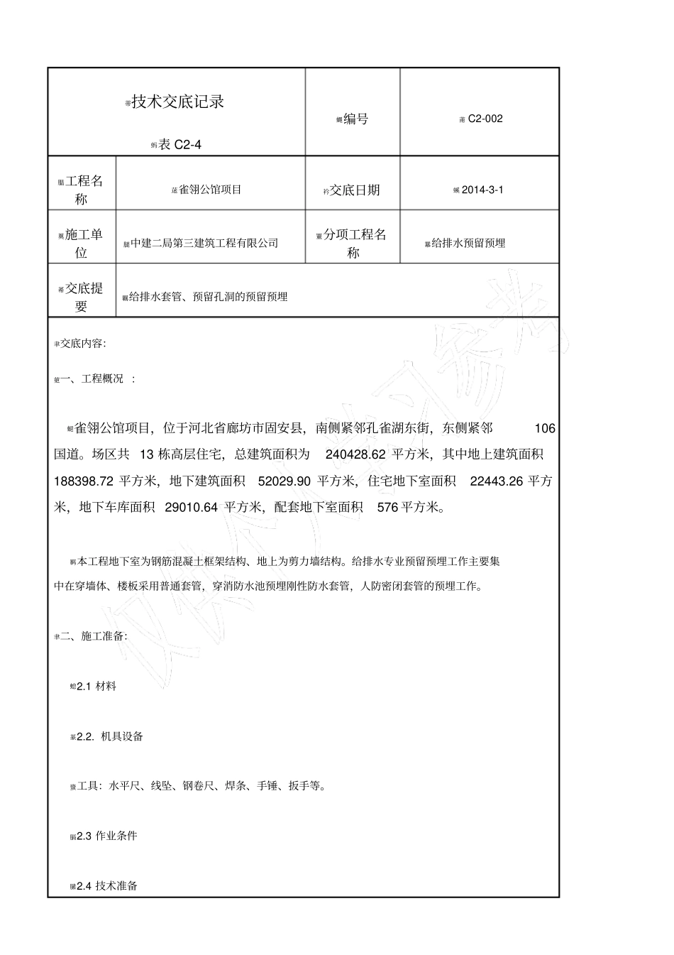 预埋技术交底_第1页