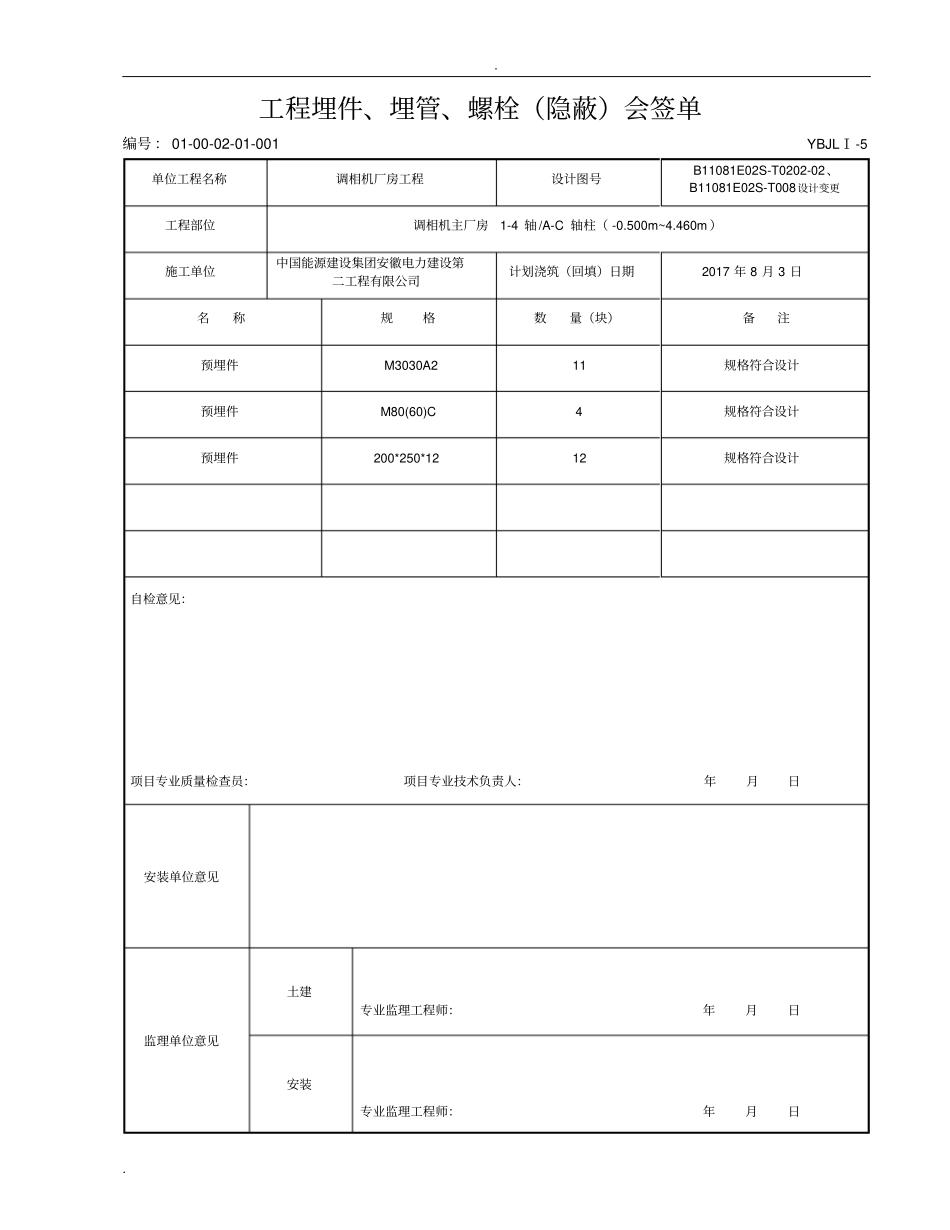 预埋件、埋管、螺栓隐蔽会签单_第1页