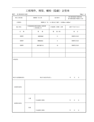 预埋件、埋管、螺栓隐蔽会签单