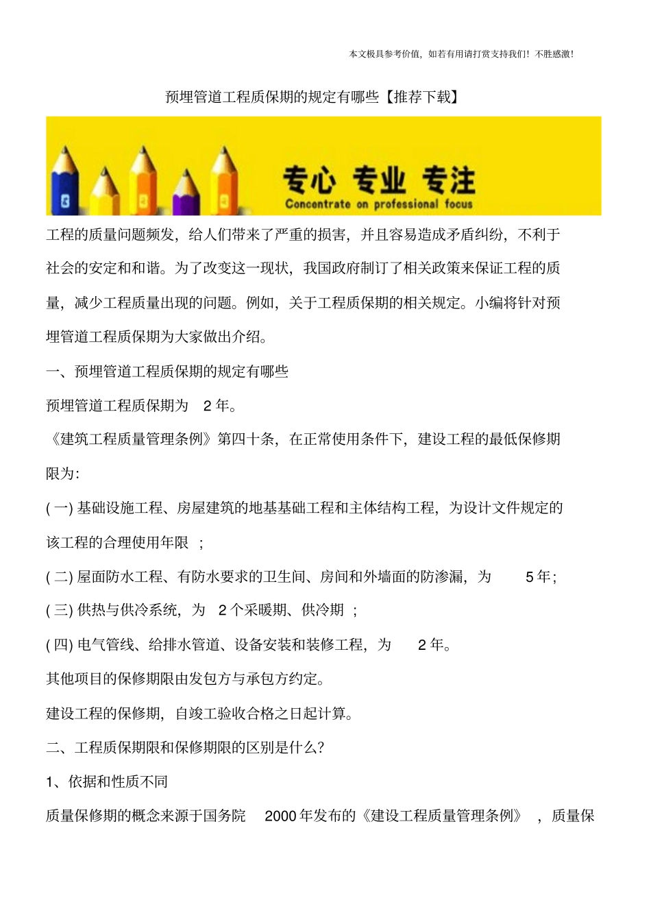 预埋管道工程质保期的规定有哪些【推荐下载】_第1页