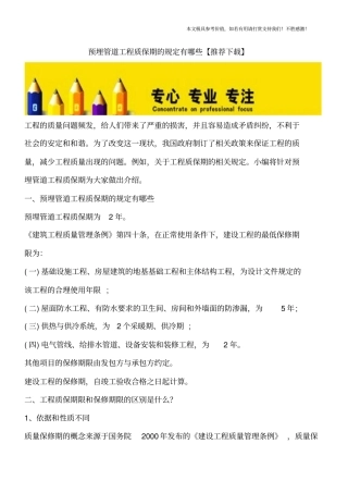 预埋管道工程质保期的规定有哪些【推荐下载】