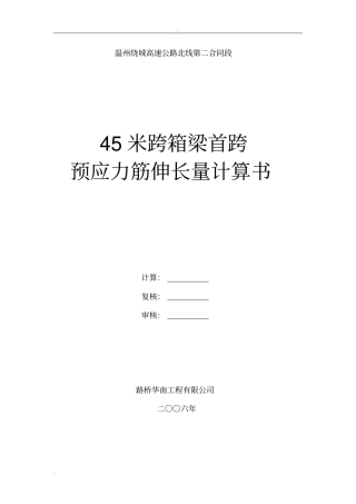 预应力伸长量计算书