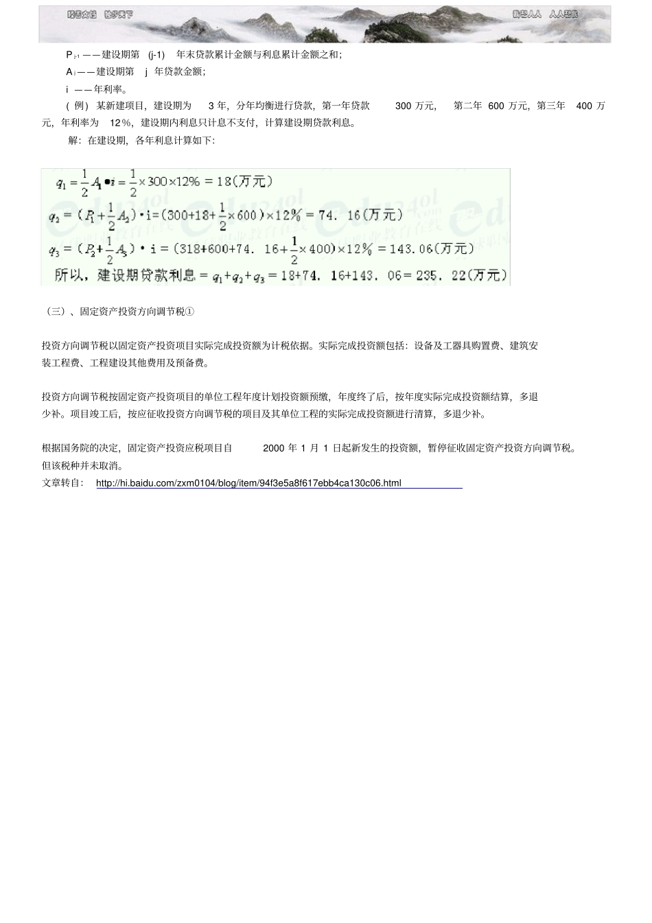 预备费预备费建设期贷款利息固定资产投资方向调节税计算方法_第2页
