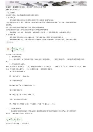 预备费预备费建设期贷款利息固定资产投资方向调节税计算方法