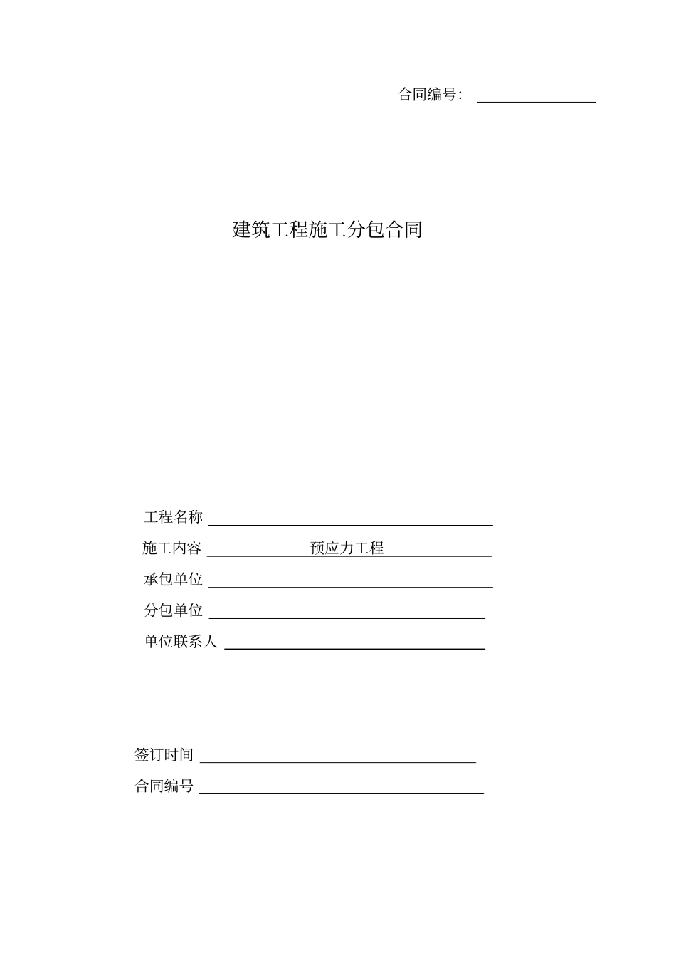 预应力专项工程施工分包合同_第1页