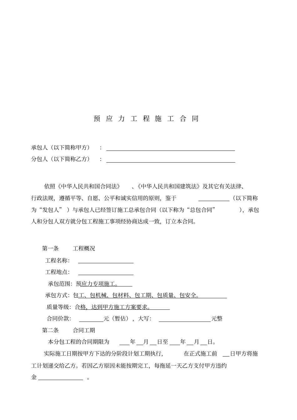 预应力专项工程施工分包合同_第2页