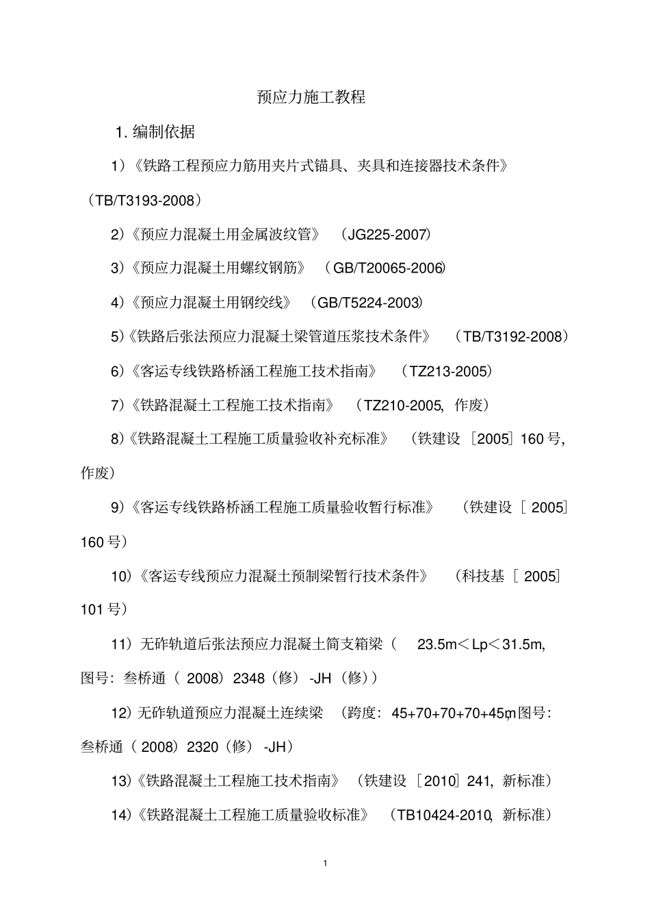 预应力作业指导书资料_第2页
