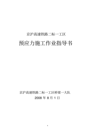 预应力作业指导书资料