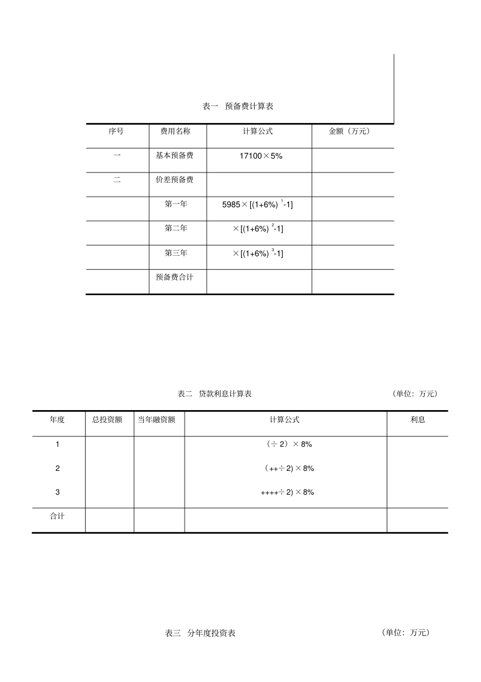 预备费计算表_第1页