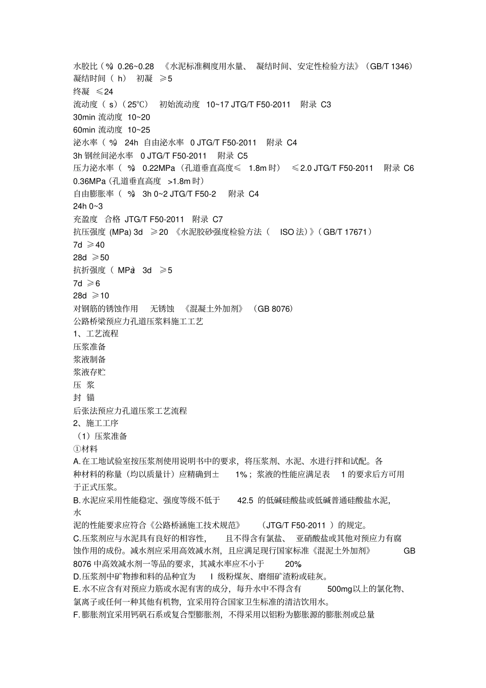 预应力压浆料使用规范_第2页