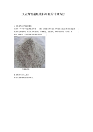 预应力压浆料的详解与计算方法