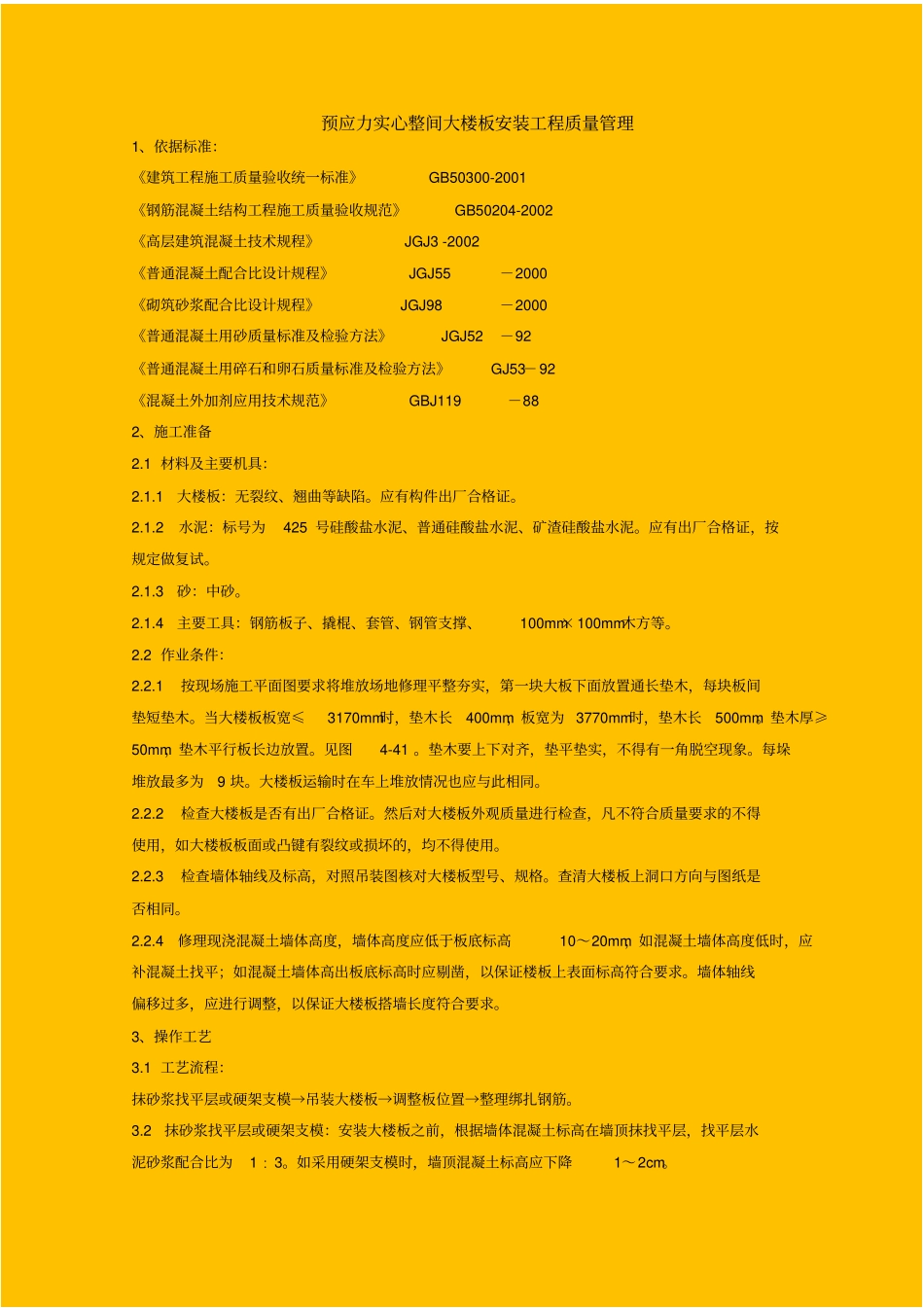预应力实心整间大楼板安装分项工程质量管理_第1页