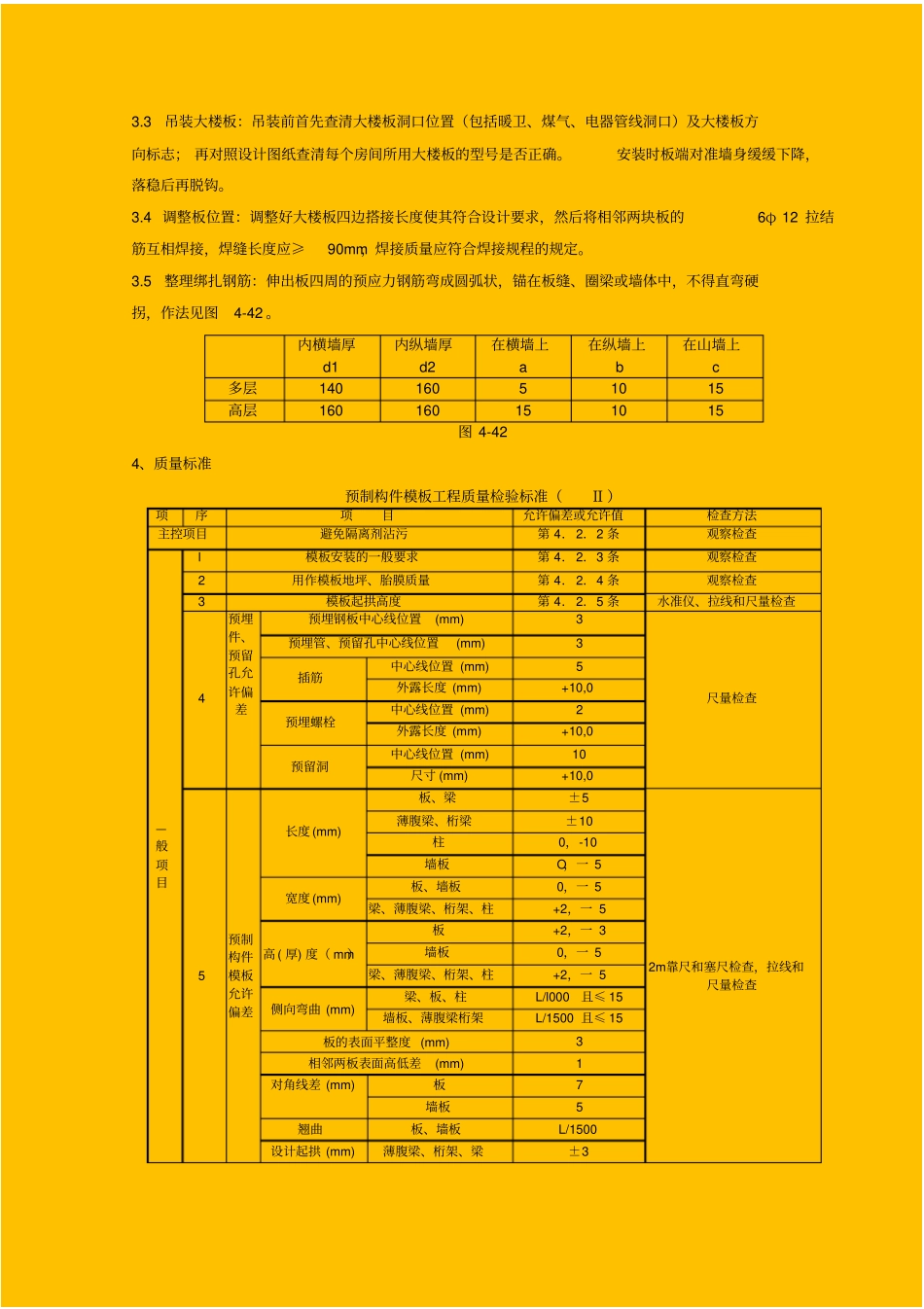 预应力实心整间大楼板安装分项工程质量管理_第2页