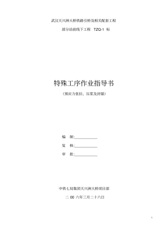 预应力张拉及压浆作业指导书