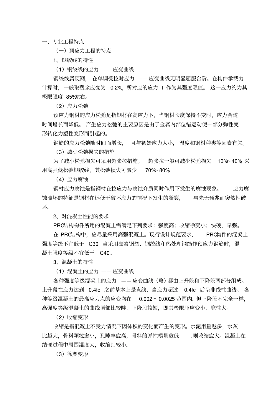 预应力工程监理实施细则_第2页