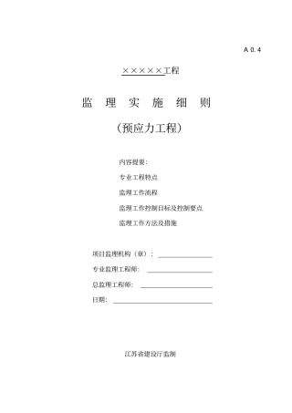 预应力工程监理实施细则