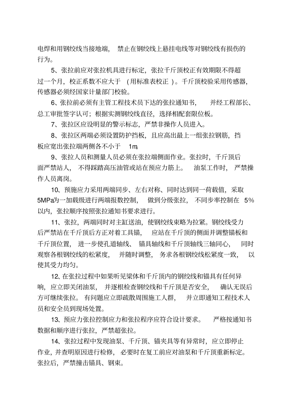 预应力张拉安全风险告知书_第3页