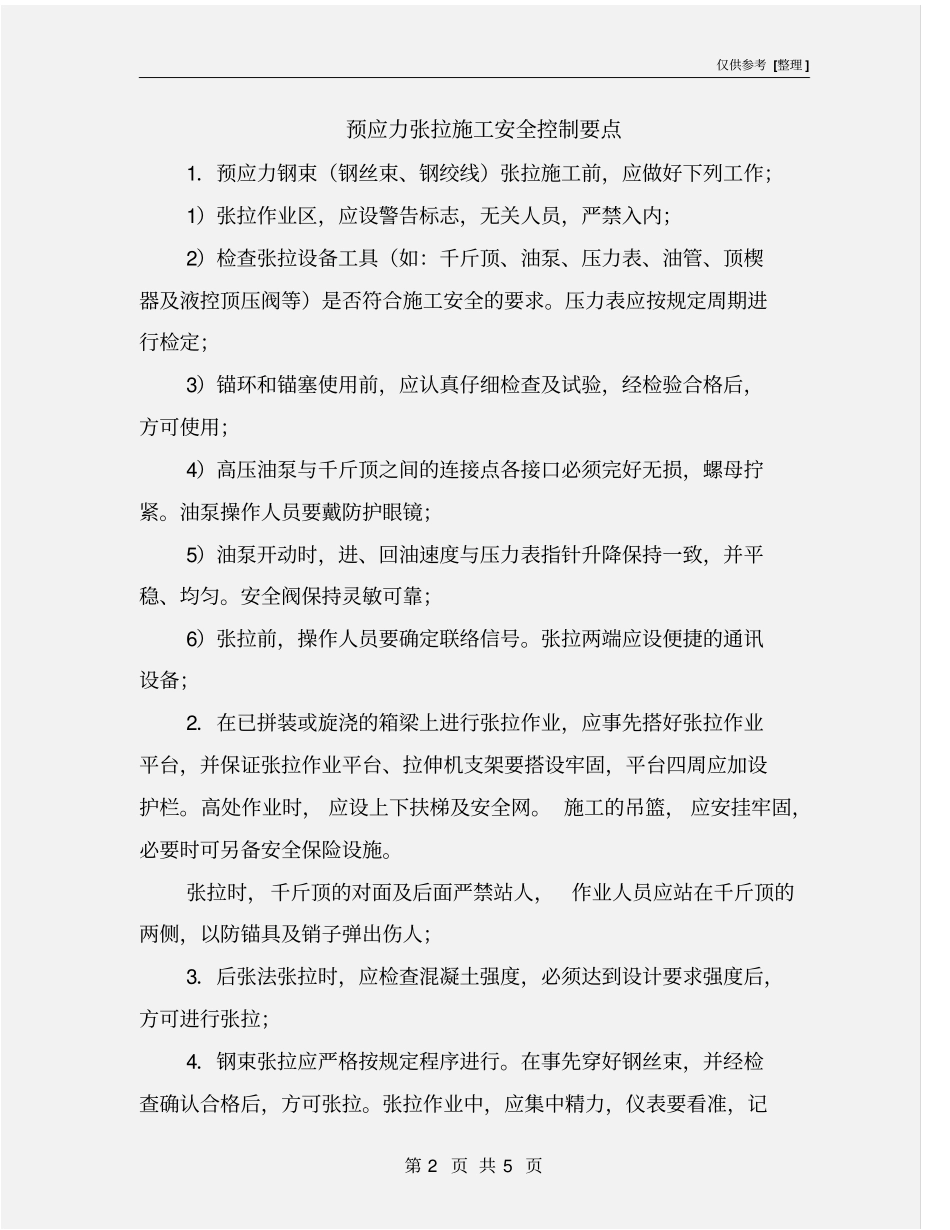 预应力张拉施工安全控制要点_第2页