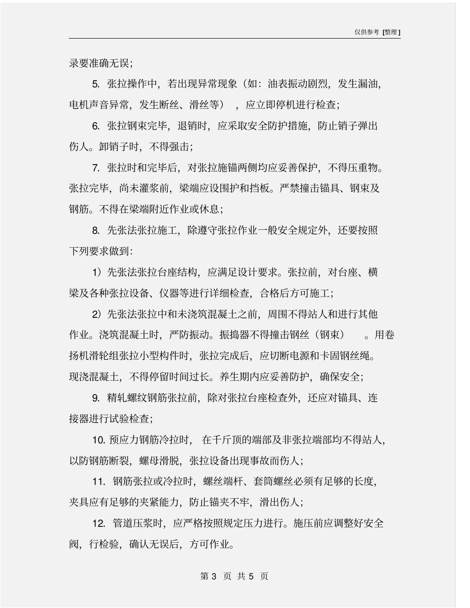 预应力张拉施工安全控制要点_第3页