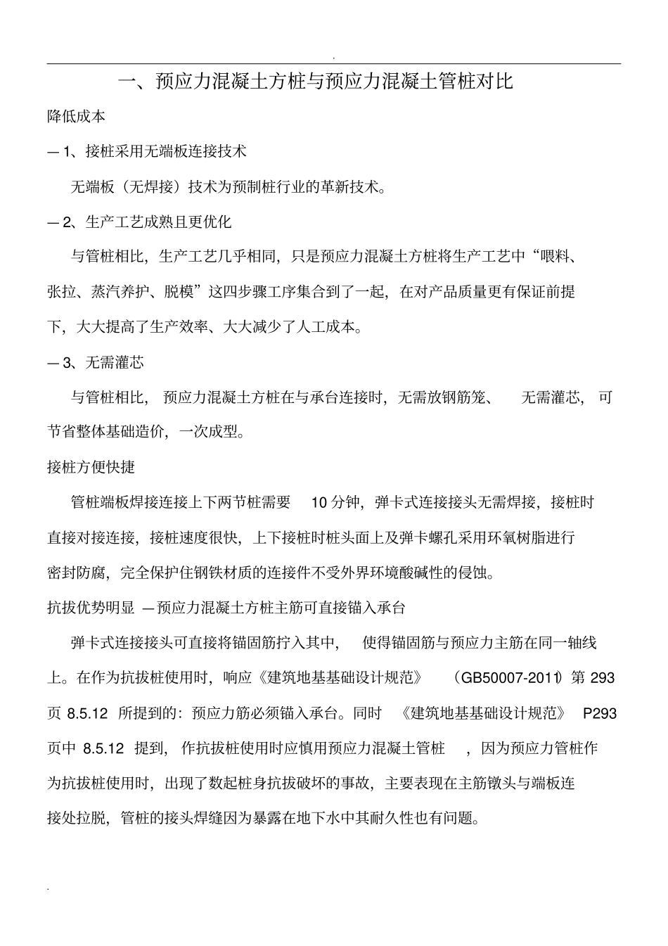 预应力实心方桩与管桩、预制方桩对比资料_第2页