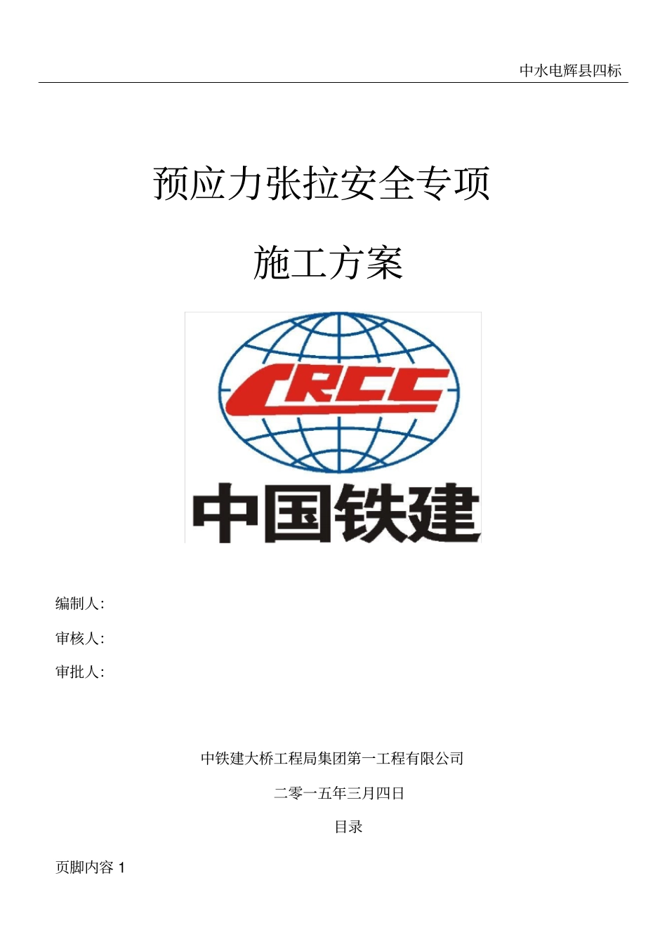 预应力张拉施工安全专项施工方案_第1页