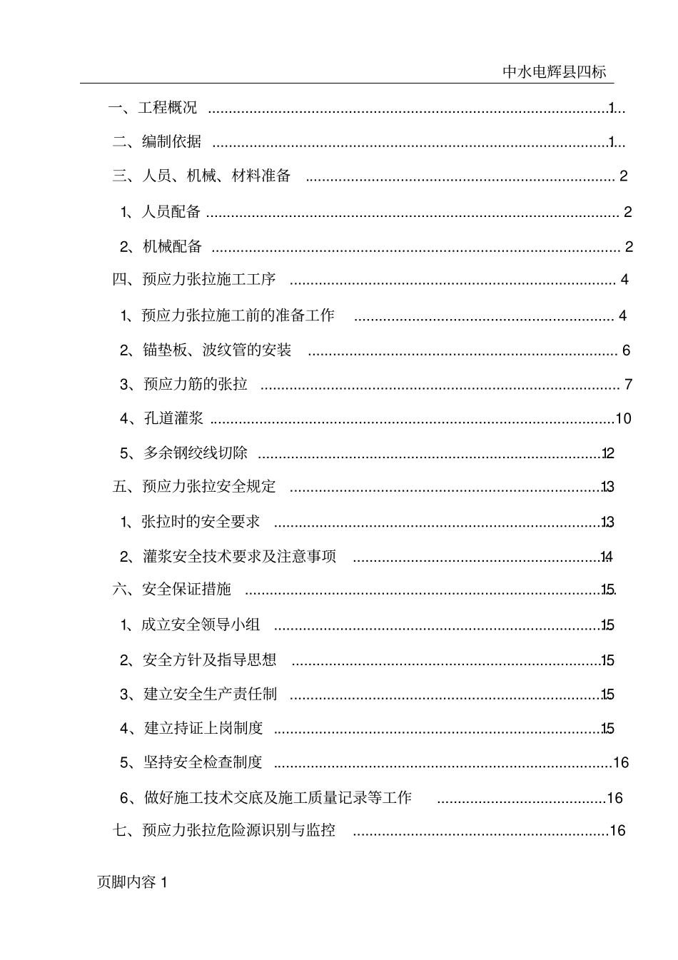 预应力张拉施工安全专项施工方案_第2页