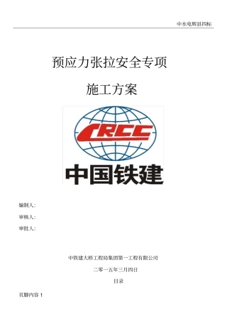 预应力张拉施工安全专项施工方案