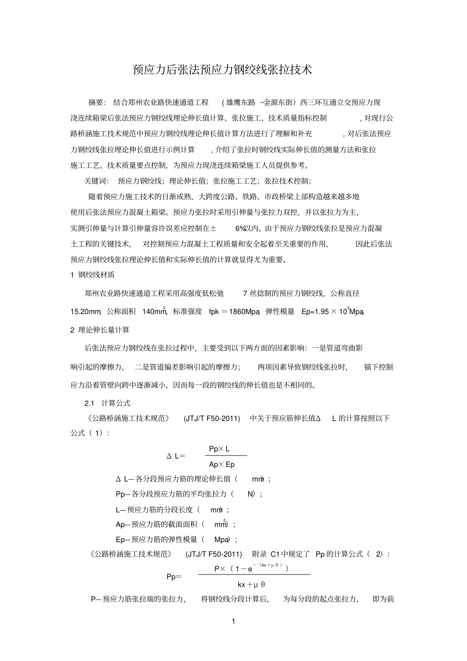 预应力张拉施工技术论文x_第1页