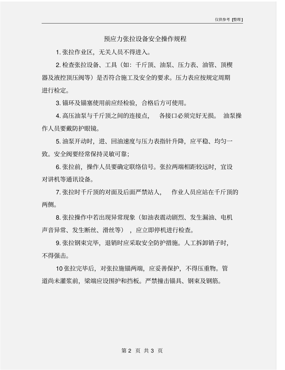 预应力张拉设备安全操作规程_第2页