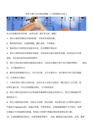 预应力施工安全保证措施工程类精品文档