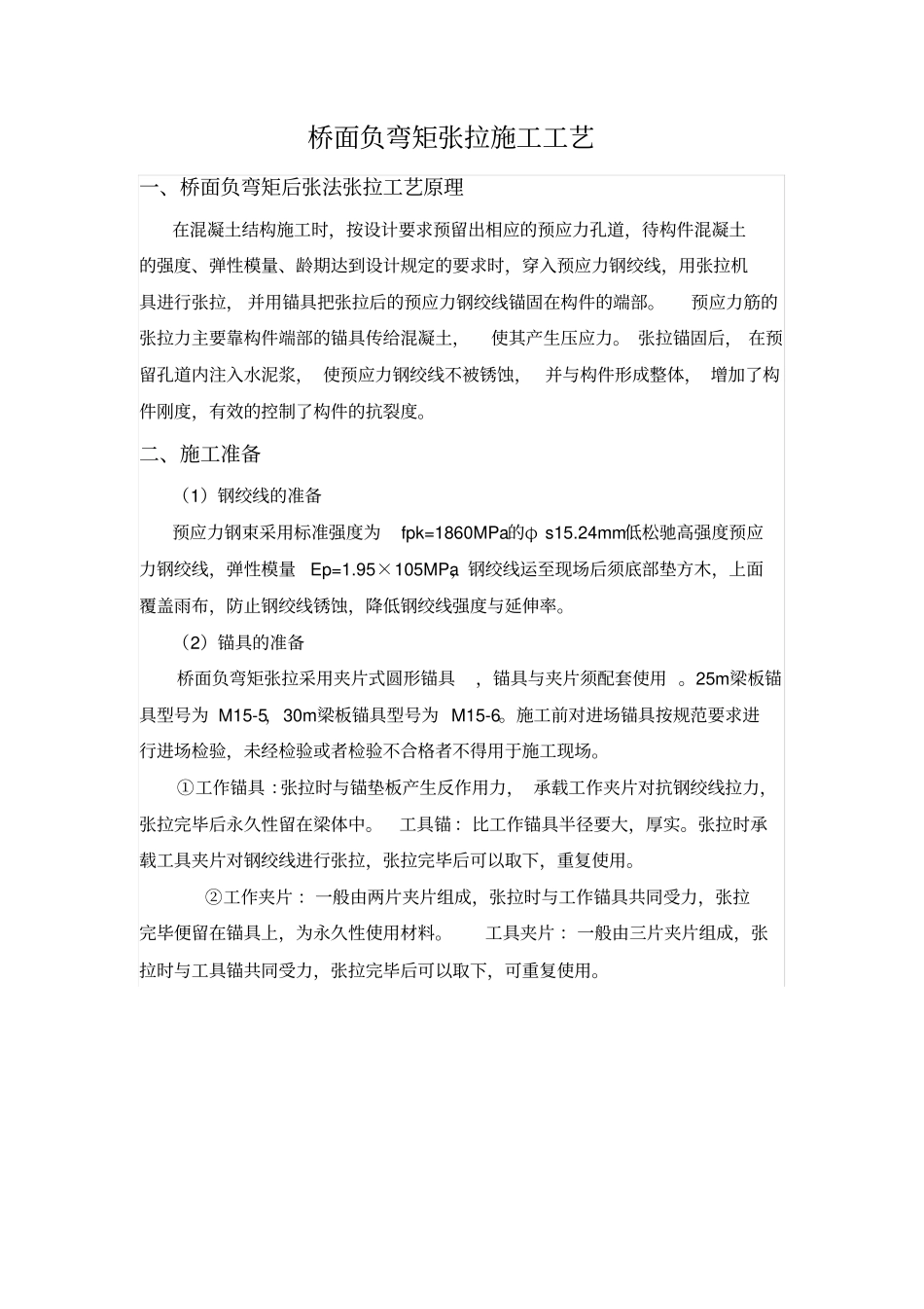 预应力施工工艺注意事项_第1页