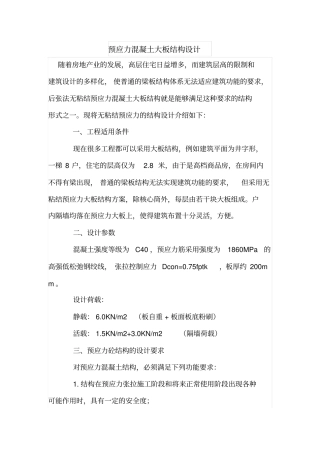 预应力混凝土大板结构设计