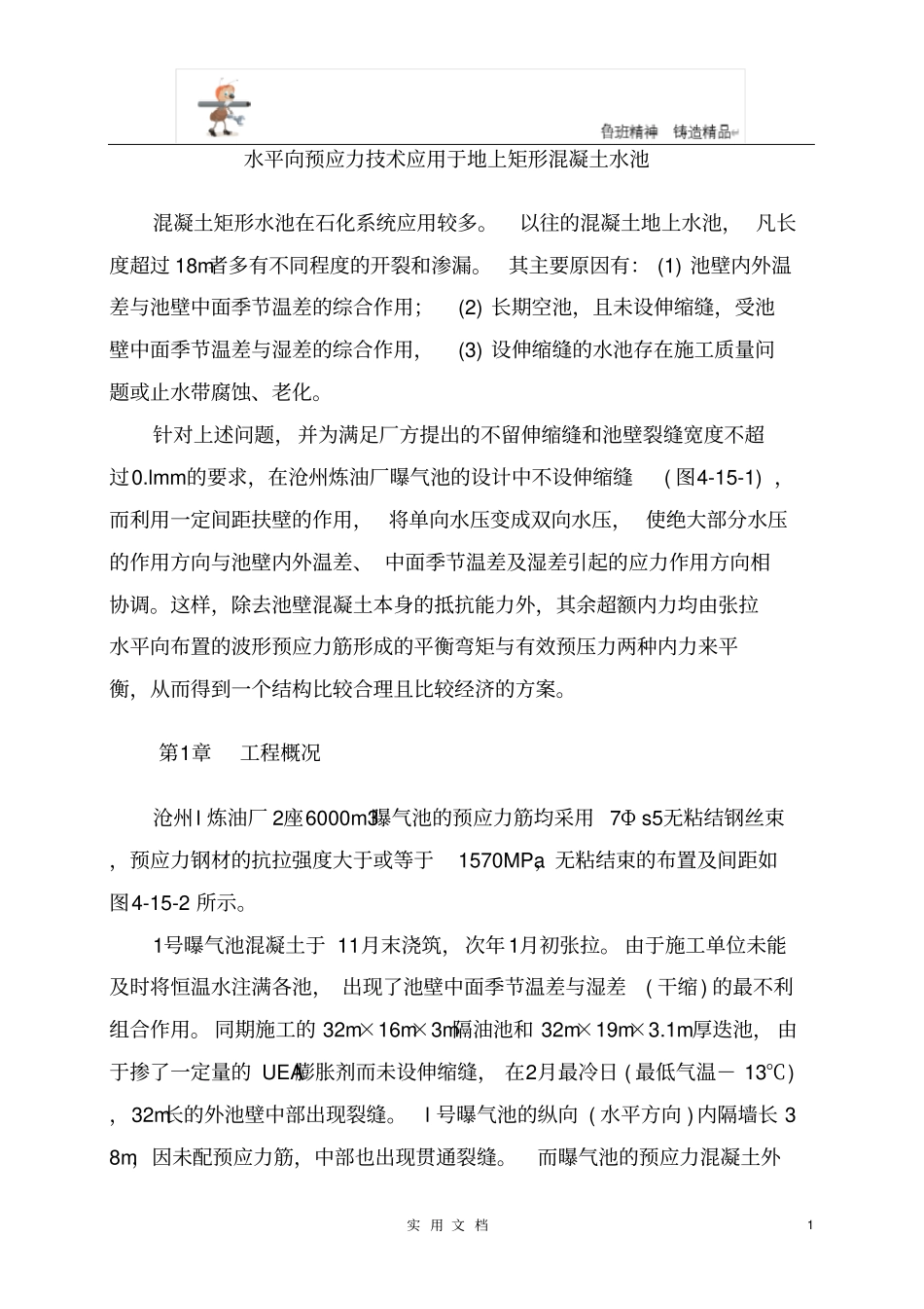 预应力混凝土工程---水平向预应力技术应用于地上矩形混凝土水池_第1页