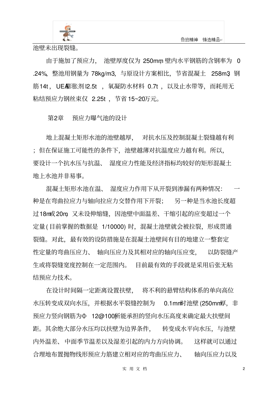 预应力混凝土工程---水平向预应力技术应用于地上矩形混凝土水池_第2页