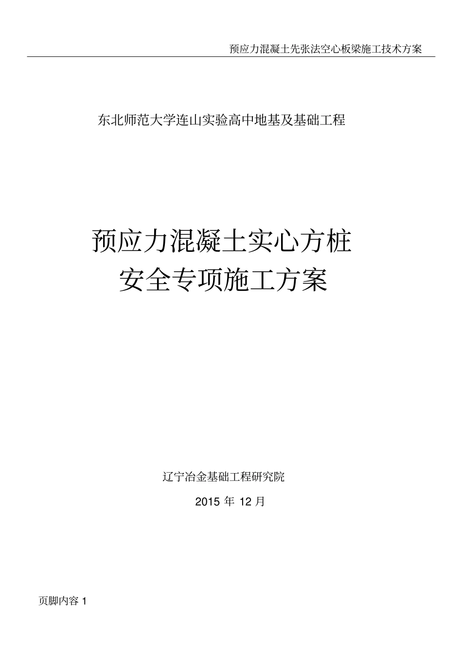 预应力混凝土实心方桩专项安全施工方案_第1页