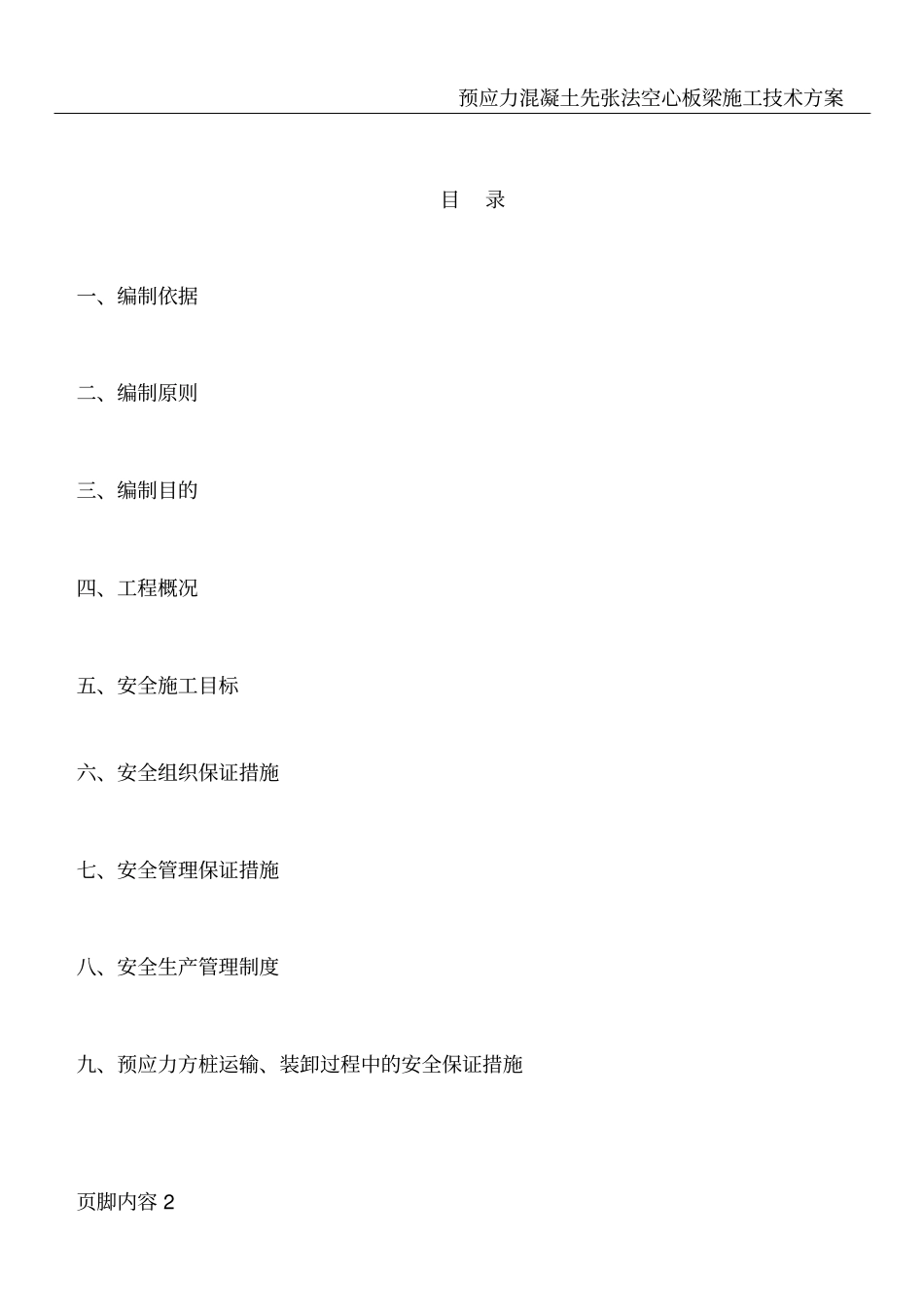 预应力混凝土实心方桩专项安全施工方案_第2页