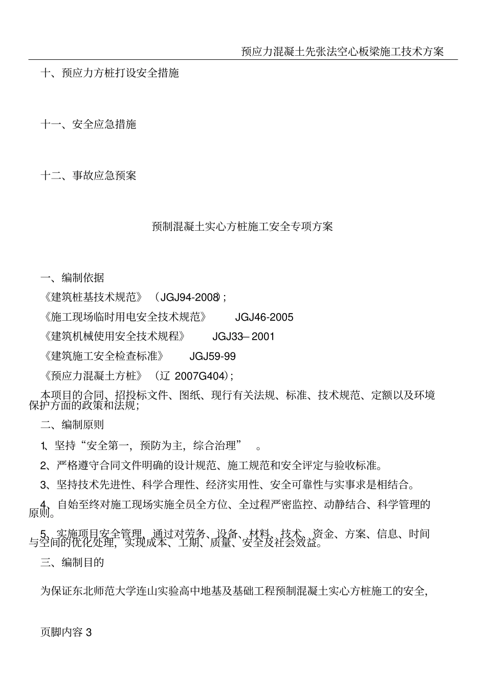 预应力混凝土实心方桩专项安全施工方案_第3页