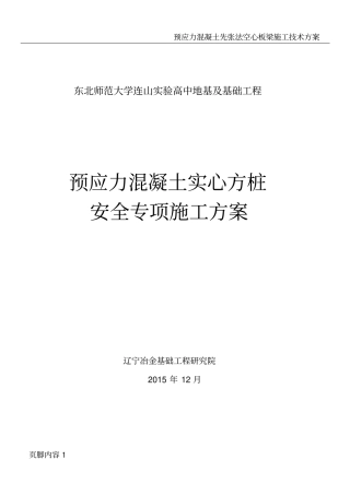 预应力混凝土实心方桩专项安全施工方案