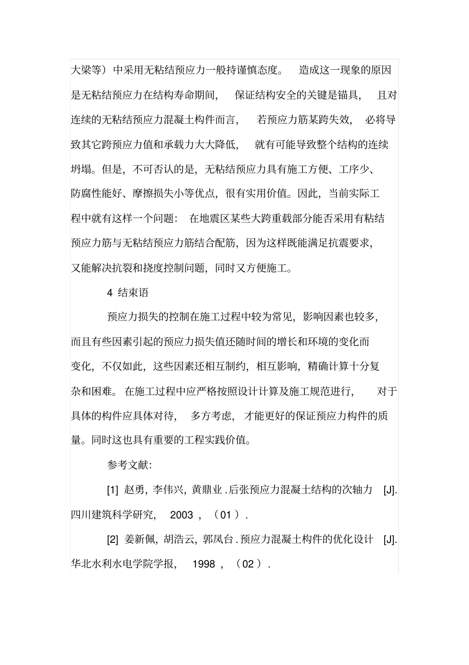 预应力混凝土应力分析_第3页