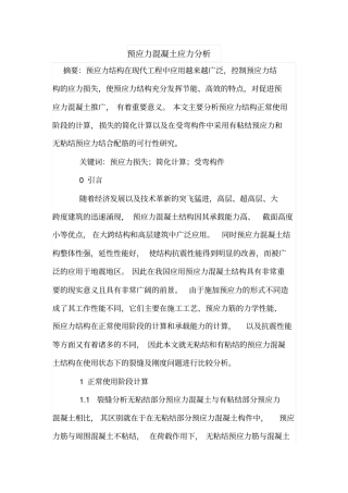 预应力混凝土应力分析