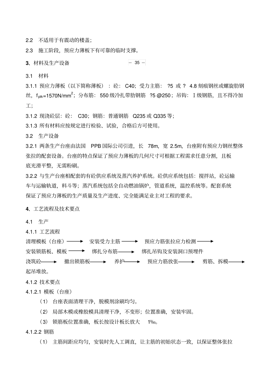 预应力混凝土叠合板生产、施工实践_第2页