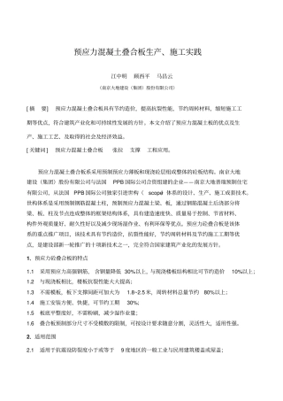 预应力混凝土叠合板生产、施工实践