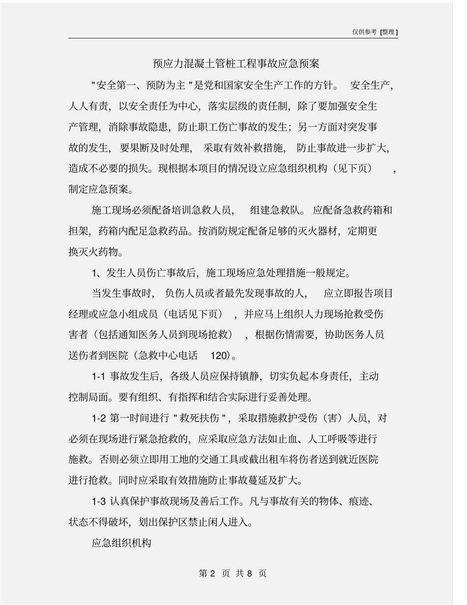 预应力混凝土管桩工程事故应急预案_第2页